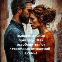 Дьякон Джон Святой. «Эмоциональные преграды: Как освободиться от токсичных отношений в семье»