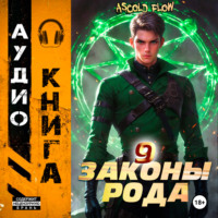 . Законы Рода. Том 9