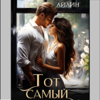 Айлин. Тот самый