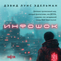 Дэвид Луис Эдельман. Инфошок