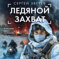 . Ледяной захват