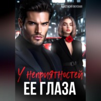 . У неприятностей ее глаза