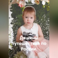 Юлия Косагаева. Дашины путешествия по России