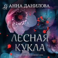 Анна Данилова. Лесная кукла