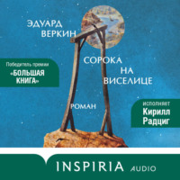 Эдуард Веркин. Сорока на виселице