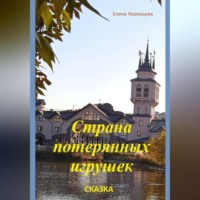 . Страна потерянных игрушек