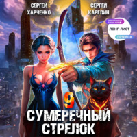 . Сумеречный стрелок 9