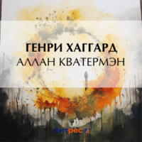 Генри Райдер Хаггард. Аллан Кватермэн