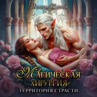 Ясмина Сапфир. Магическая хирургия. Территория страсти
