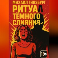 Михаил Гинзбург. Ритуал тёмного слияния