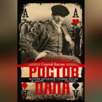 . Ростов-папа. История воровской столицы России. Конец XVIII – начало XX