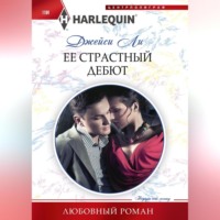 Джейси Ли. Ее страстный дебют
