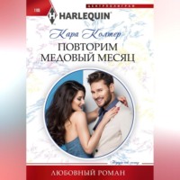 Кара Колтер. Повторим медовый месяц