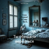 Анна Ветрова. Ты обещала вернуться