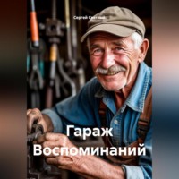 Сергей Светлый. Гараж Воспоминаний