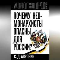 Сергей Аврорин. Почему неомонархисты опасны для России?