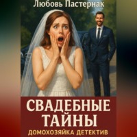 . Свадебные тайны