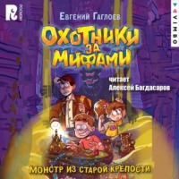 . Охотники за мифами. Монстр из старой крепости