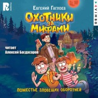 . Охотники за мифами. Поместье зловещих оборотней