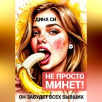 . Не просто минет! Он забудет всех бывших