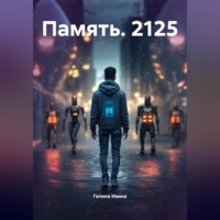 Галина Ивина. Память. 2125