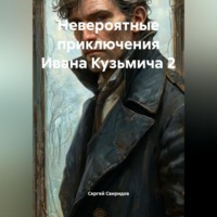 . Невероятные приключения Ивана Кузьмича 2