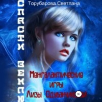 Света Товак. Межгалактические игры Лизы Одуванчиковой. Спасти Землю