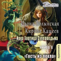 Кирилл Кащеев. Гость из Пекла