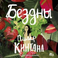 Пилар Кинтана. Бездны