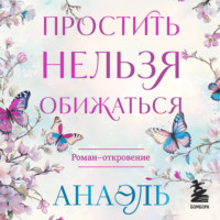 нумеролог Анаэль. Простить нельзя обижаться