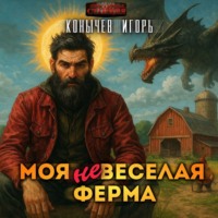 Игорь Конычев. Моя НЕвеселая ферма
