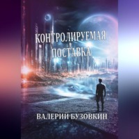 . Контролируемая поставка