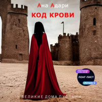 . Код крови