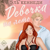 . Девочка на лето