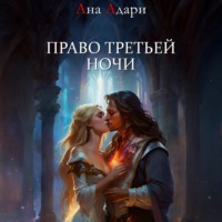 Ана Адари. Право третьей ночи