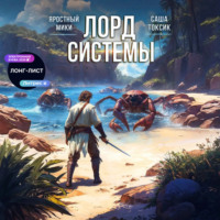 Саша Токсик. Лорд системы 8