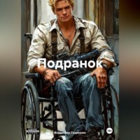 . Подранок