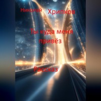 Николай Иванович Хрипков. Ты куда меня привёз