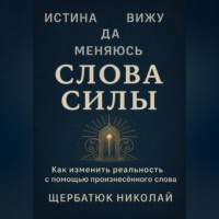 . Слова Силы