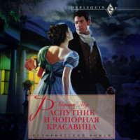 Маргарет  Мур. Распутник и чопорная красавица