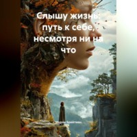 Мирон Брейтман. «Слышу жизнь: путь к себе, несмотря ни на что»