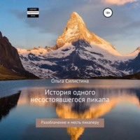 Ольга Силистина. История одного несостоявшегося пикапа