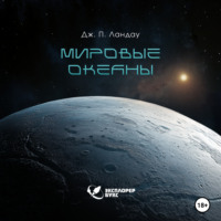 Дж. П. Ландау. Мировые океаны