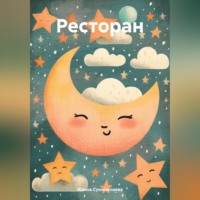Жанна Суюнчалиева. Ресторан