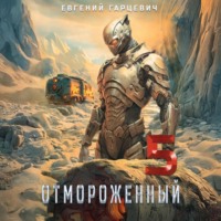 . Отмороженный 5.0