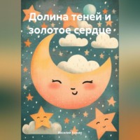 Василий Владимирович Кожин. Долина теней и золотое сердце