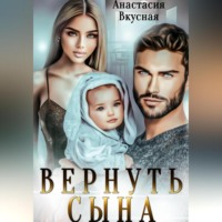 . Вернуть сына