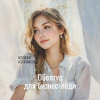 . Оболтус для бизнес-леди