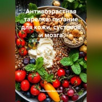 Романова Виктория. Антивозрастная тарелка: питание для кожи, суставов и мозга