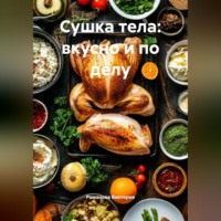 . Сушка тела: вкусно и по делу